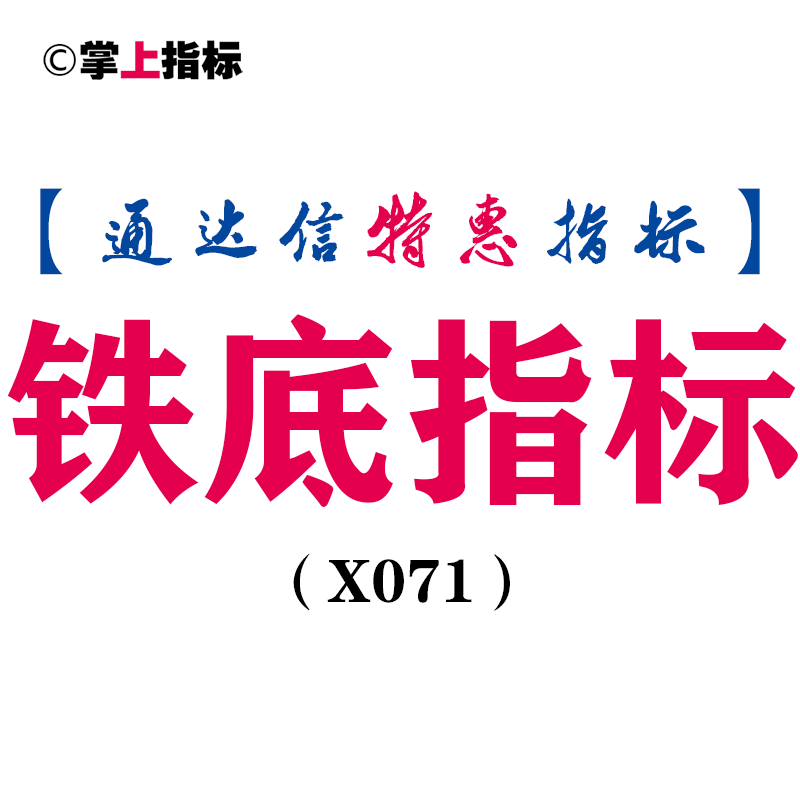 【通达信指标】铁底指标-副图指标公式（含手机版）（X071）