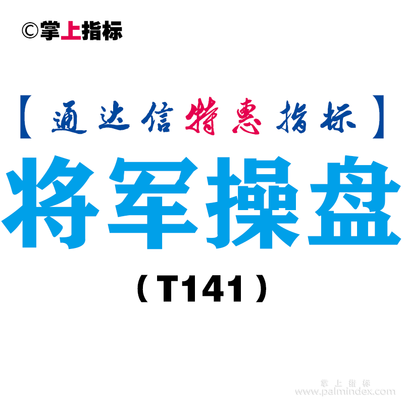 【通达信指标】将军操盘-副图指标公式（T141）