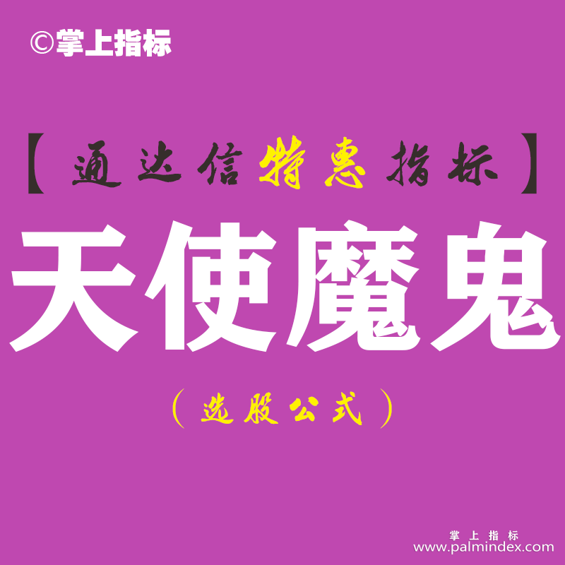 【通达信指标】天使魔鬼-B、S点主图指标公式全程中文解盘