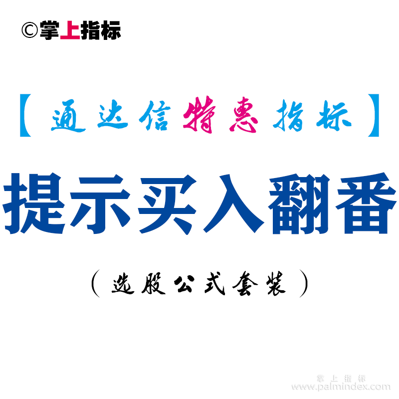 【通达信指标】提示买入翻番-副图指标公式