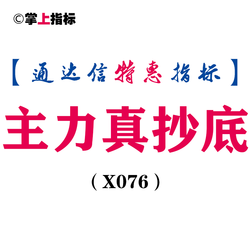 【通达信指标】主力真抄底副图和选股技术指标源码公式（X076）