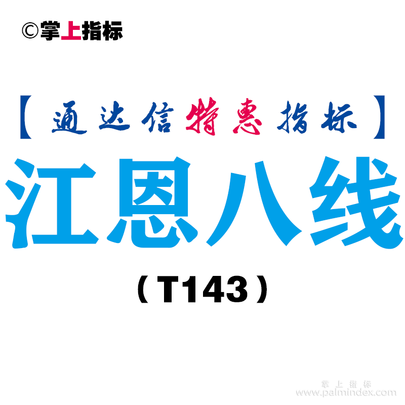 【通达信指标】江恩八线-主图指标公式（T143）