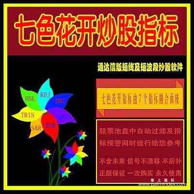 【通达信指标】七色花开-短线及短波段主副图指标公式