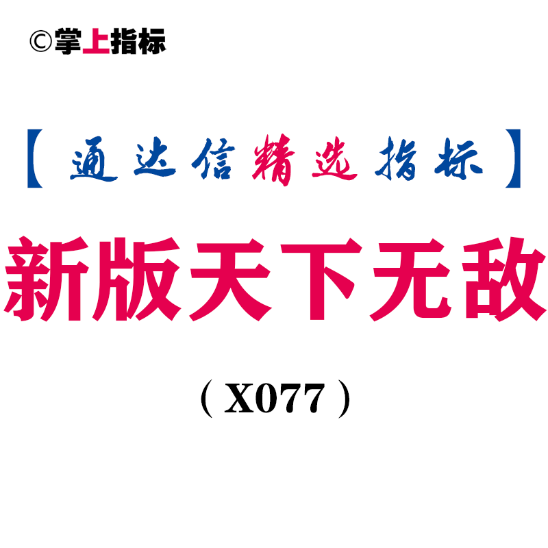 【通达信指标】新版天下无敌-主图指标公式（手机+电脑）(X077)