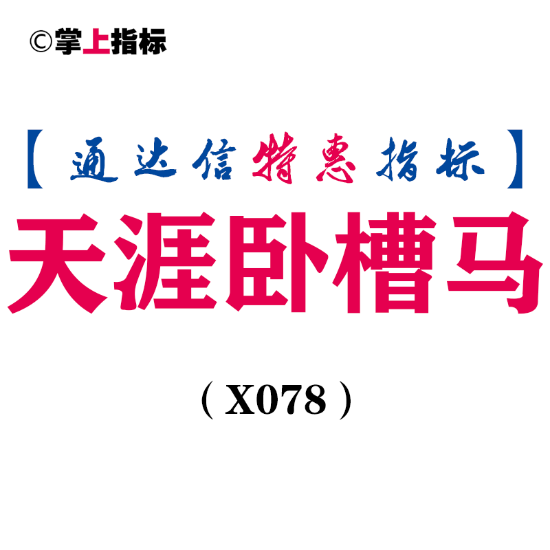【通达信指标】天涯卧槽马-主图指标公式（X078）