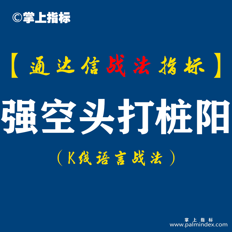 【通达信指标】强空头打桩阳战法:炒靠赚钱不要只想到成功率上周五选出27股，周—20只收红，9%以上4只。（D062）