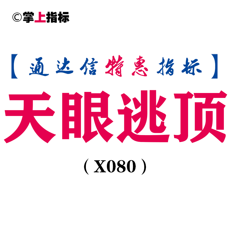 【通达信指标】天眼逃顶-副图指标公式（含手机版）(X080)