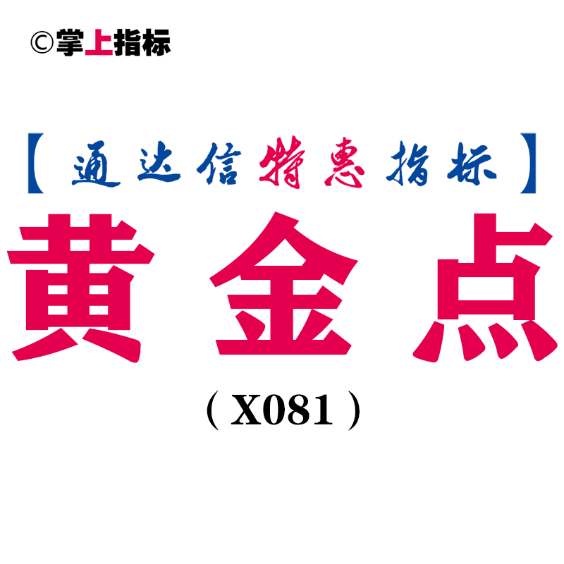 【通达信指标】黄金点-副图指标公式(X081)