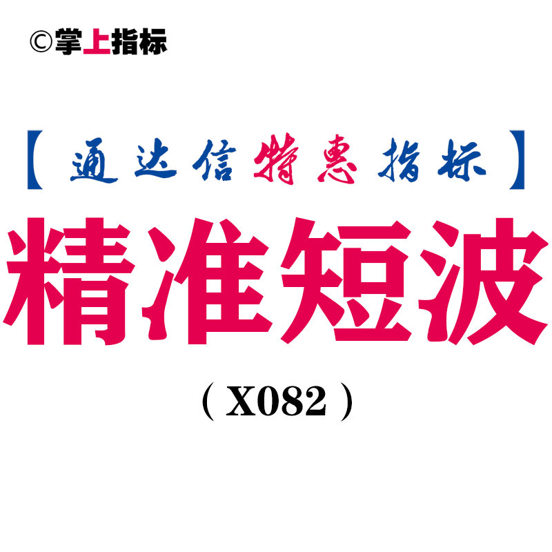 【通达信指标】精准短波-主图指标，解盘主图和选股没未来函数指标公式（X082）