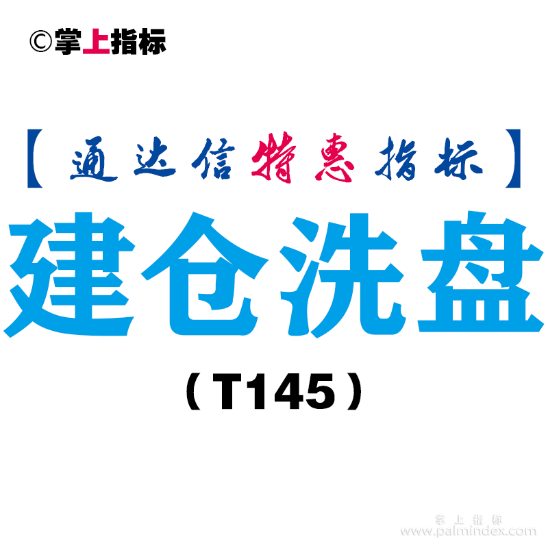 【通达信指标】建仓洗盘-副图指标公式（T145）