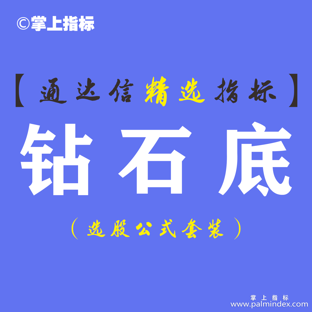 【通达信指标】钻石底-中长线抄底翻倍主升浪尾盘指标公式