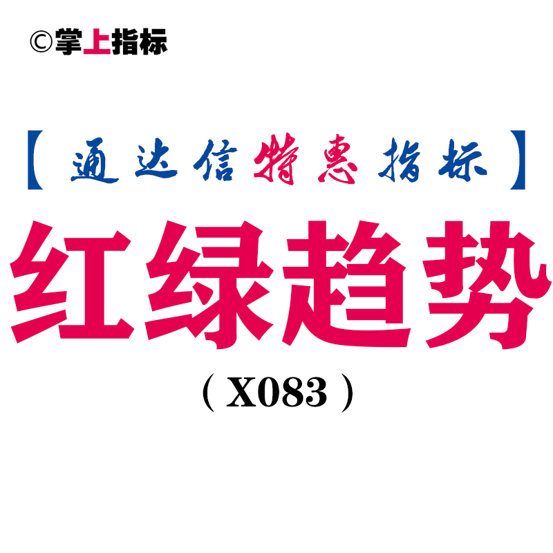 【通达信指标】红绿趋势-副图指标公式(X083)