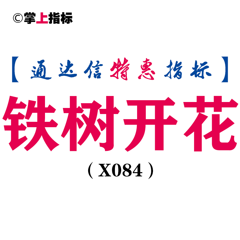 【通达信指标】铁树开花-主图指标公式（手机+电脑）（X084）