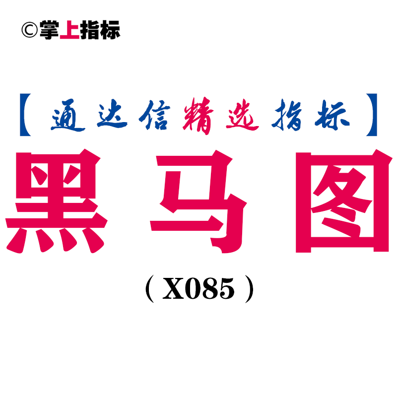 【通达信指标】黑马图-副图指标公式(X085)