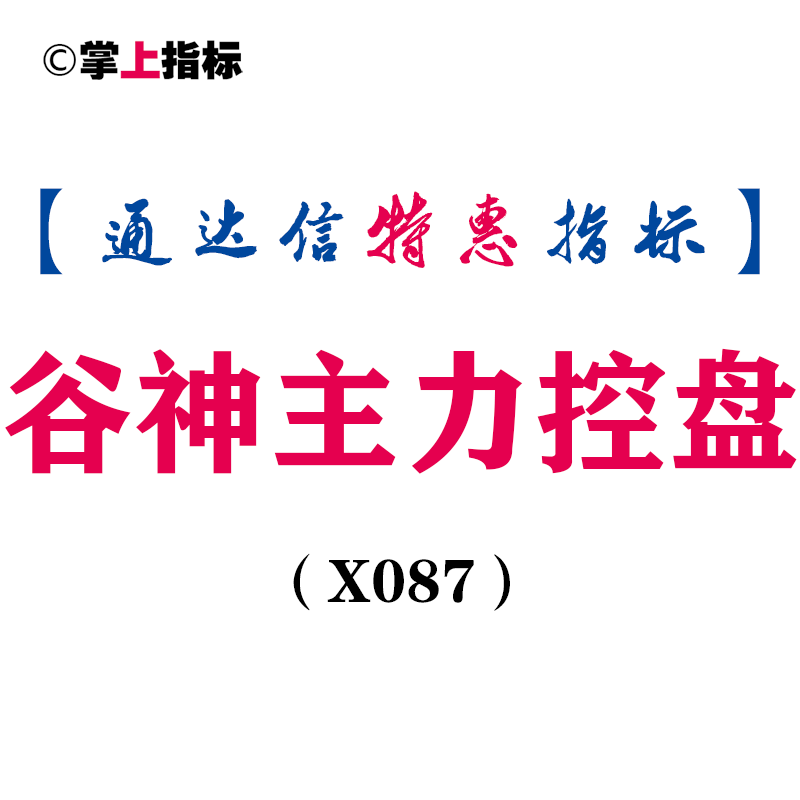 【通达信指标】陆家嘴谷神主力控盘-副图指标公式(X087)