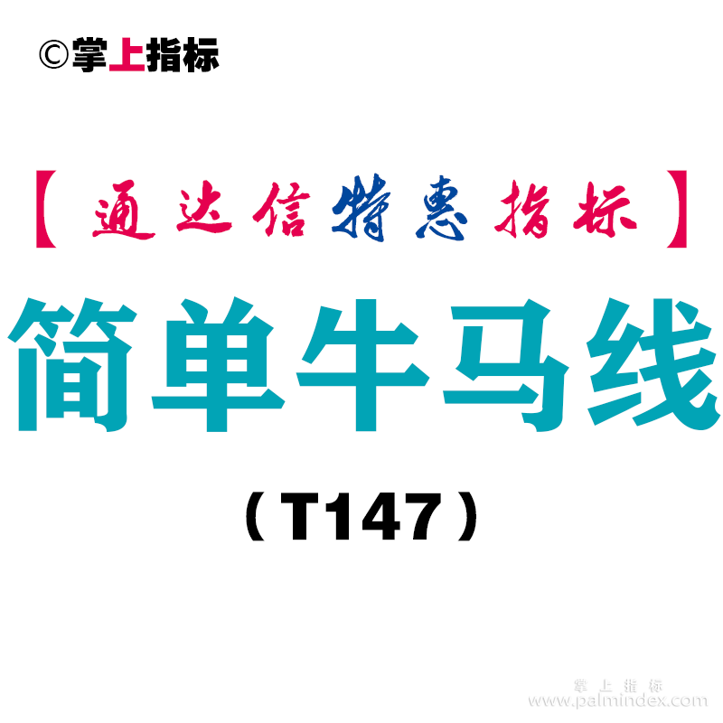 【通达信指标】简单牛马线-主图指标公式（T147）