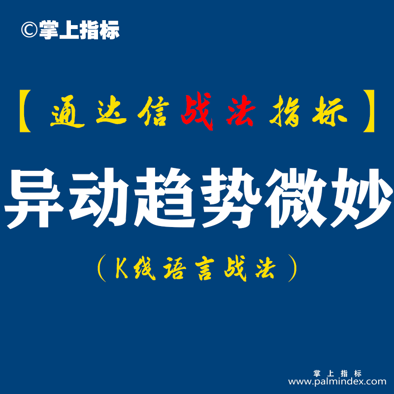 【通达信指标】异动趋势微妙战法:股票买卖的最佳时间点是什么时候? 尾盘买入法,2大关切+1个细节...附在公式中!（D063）