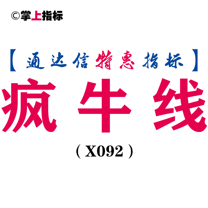 【通达信指标】疯牛线-副图指标公式（含手机版选股+指标）(X092)