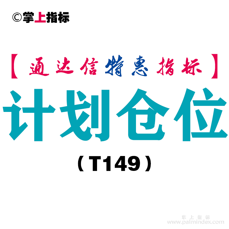 【通达信指标】计划仓位-主图指标公式（T149）