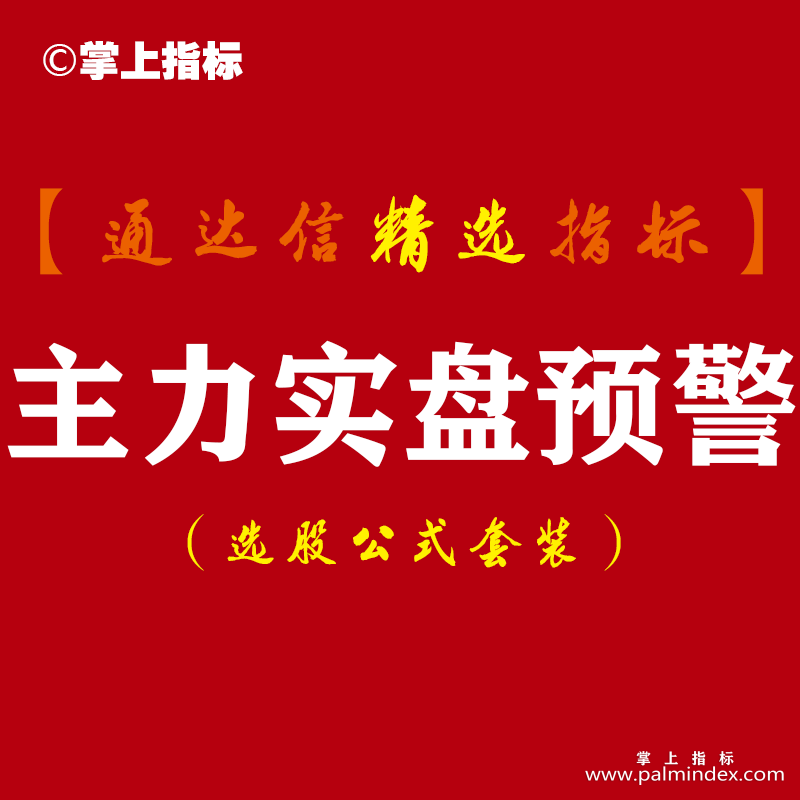 【通达信指标】主力实盘预警-发掘庄家涨停潜力股/盘中寻找牛股必备副图指标公式