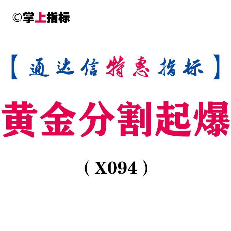 【通达信指标】黄金分割起爆-主图指标公式(X094)