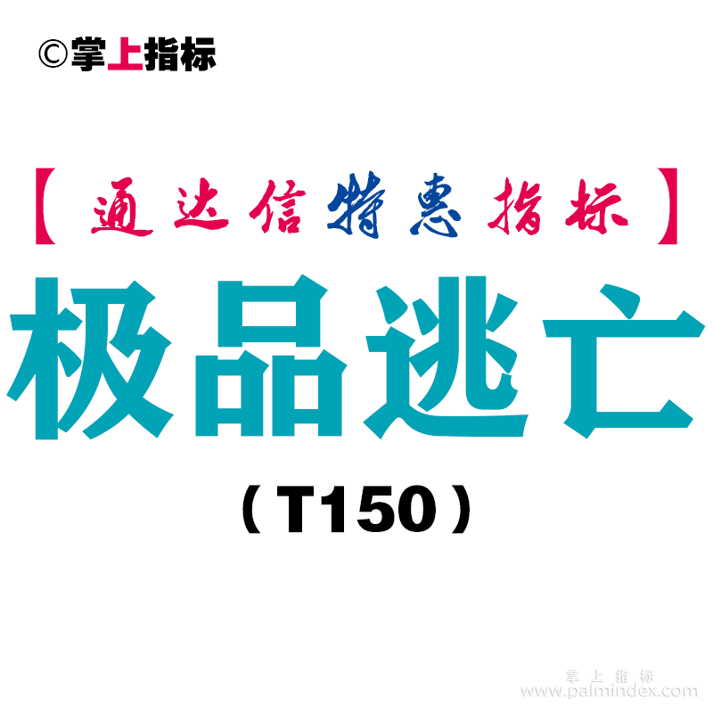 【通达信指标】极品逃亡-副图指标公式（T150）