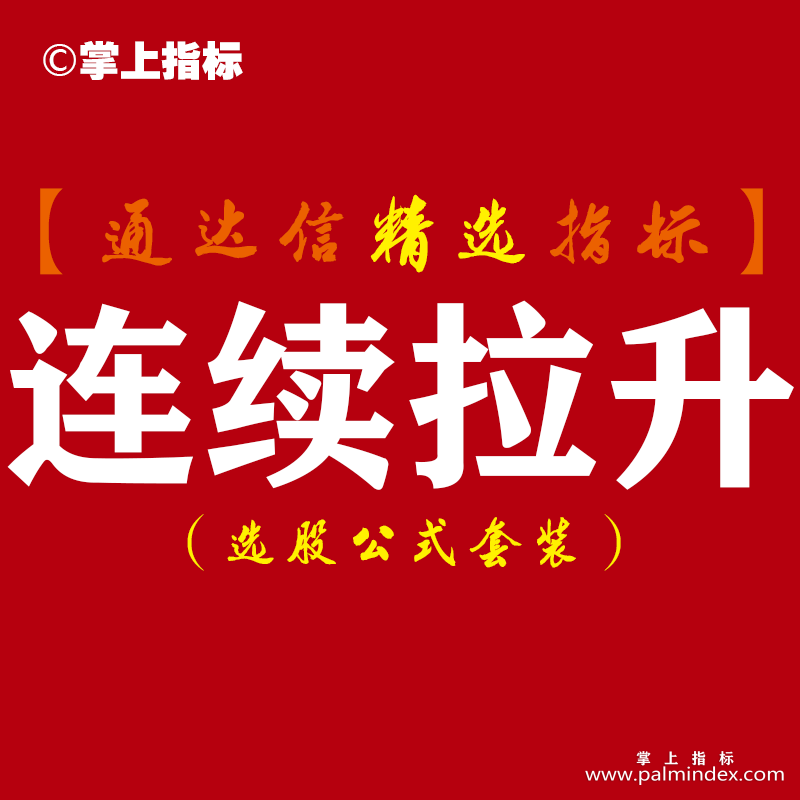 【通达信指标】连续拉升-连续涨停伏击起爆启动点黑马主升波段主副图指标公式