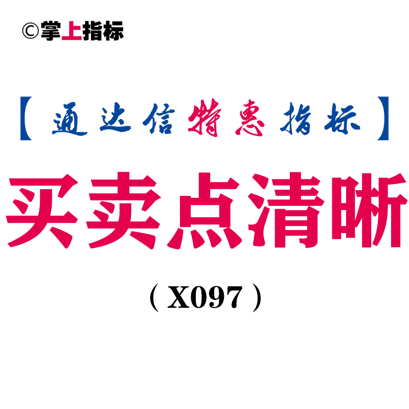 【通达信指标】买卖点清晰-主图指标公式(X097)