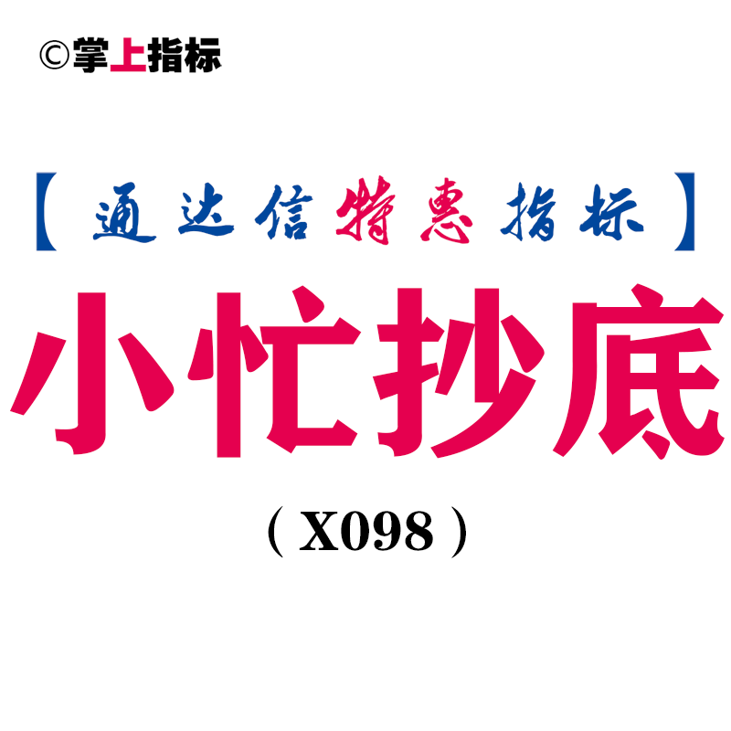 【通达信指标】小忙抄底指标公式 抄底类副图和选股(X098)