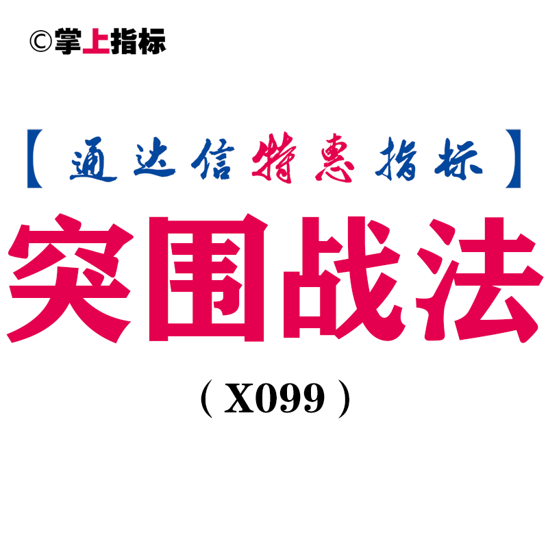 【通达信指标】突围战法-主图指标公式（含手机版）（X099）