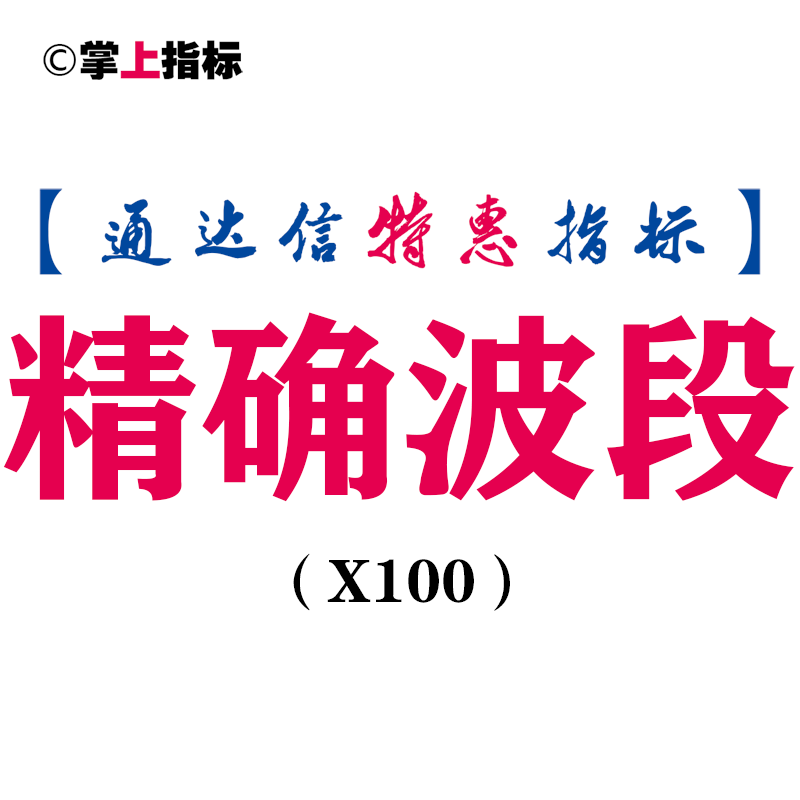 【通达信指标】精确波段-副图指标公式(X100)