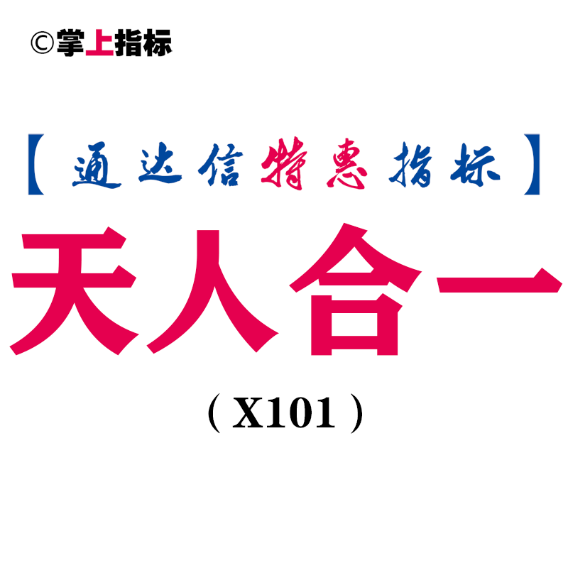  【通达信指标】天人合一-副图指标公式(X101)