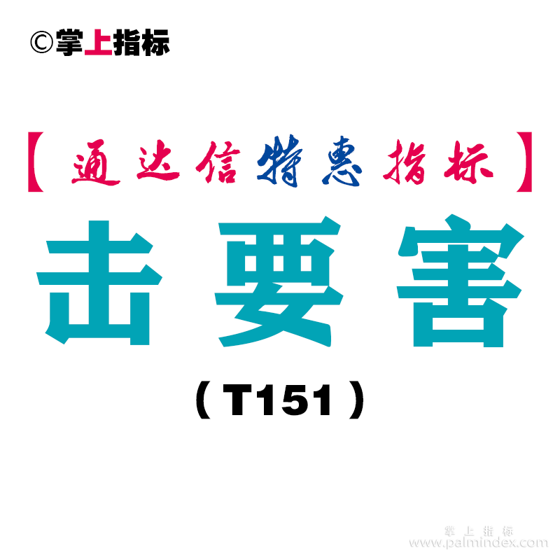 【通达信指标】击要害-副图指标公式（T151）