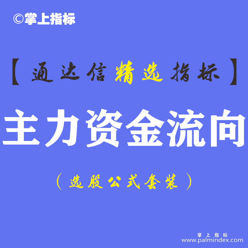 【通达信指标】主力资金流向-资金核武器副图指标公式