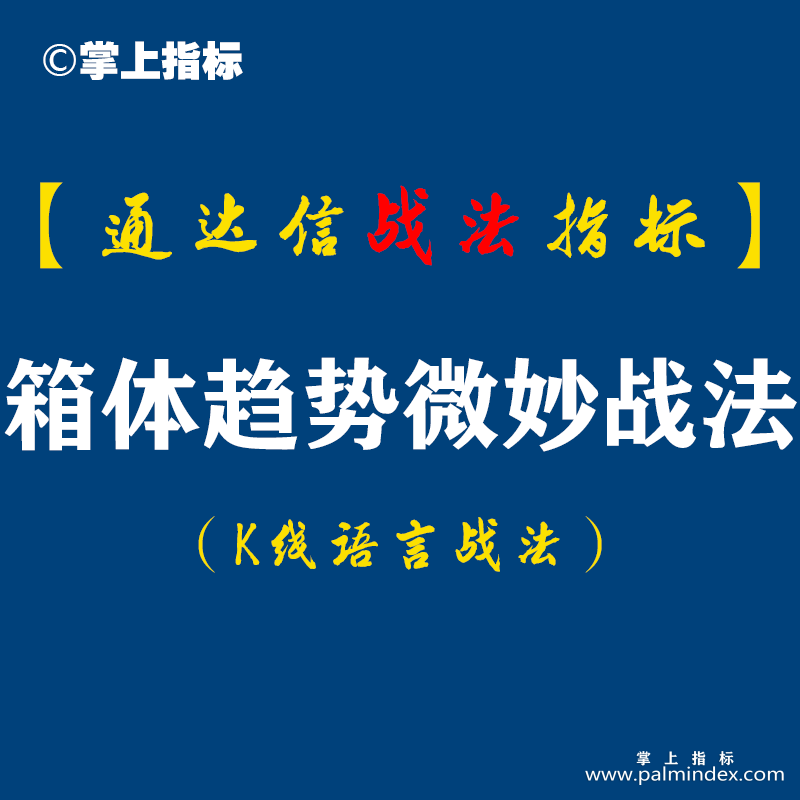 【通达信指标】箱体趋势微妙战法求证:周一选出24只股，周二22只收红只有2只微跌零点几个点...（D064）