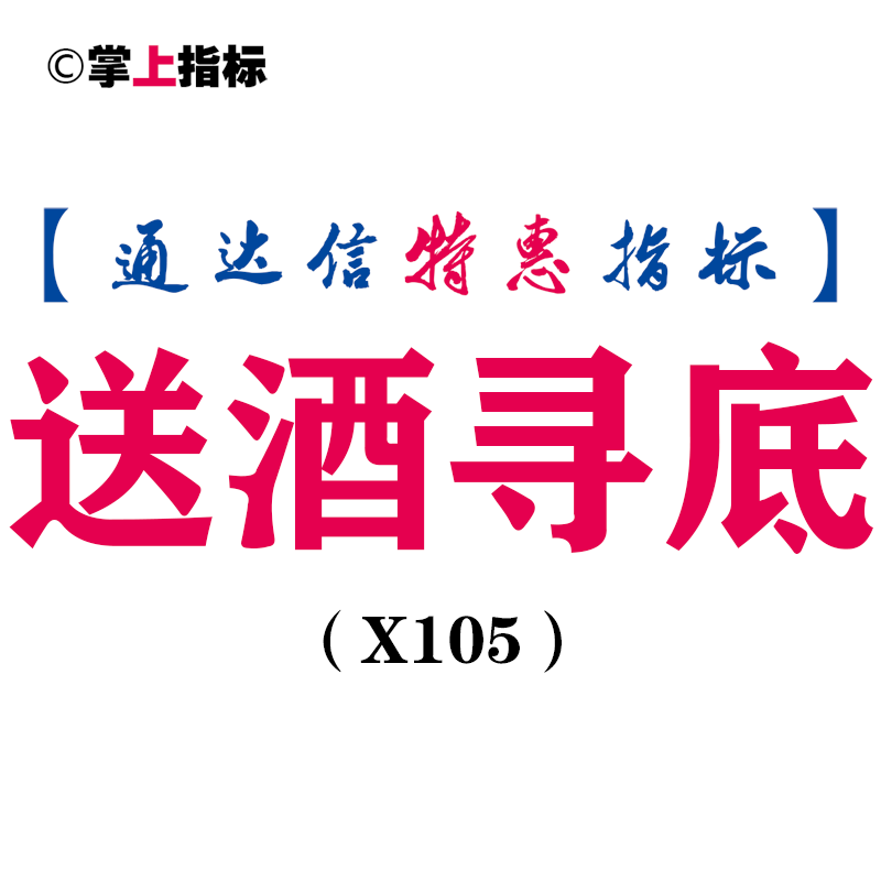 【通达信指标】送酒寻底-副图指标公式（电脑+手机版）（X105）