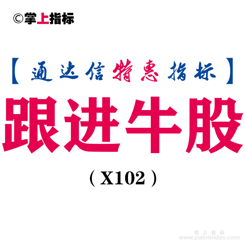 【通达信指标】跟进牛股-副图指标公式（X102）