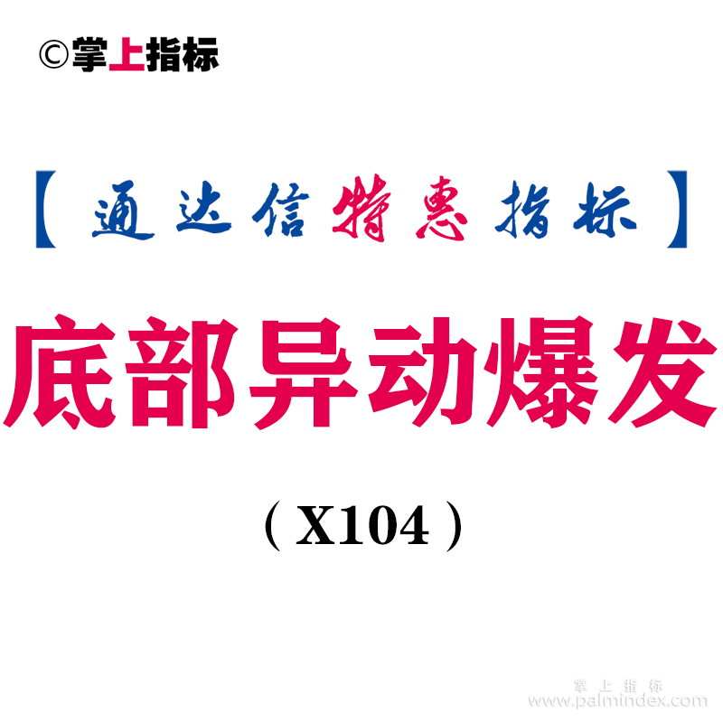 【通达信指标】底部异动爆发-选股和副图，专门抓超跌反弹，信号很少(X104)