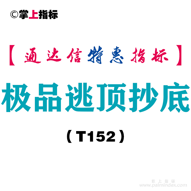 【通达信指标】极品逃顶抄底-副图指标公式（T152）