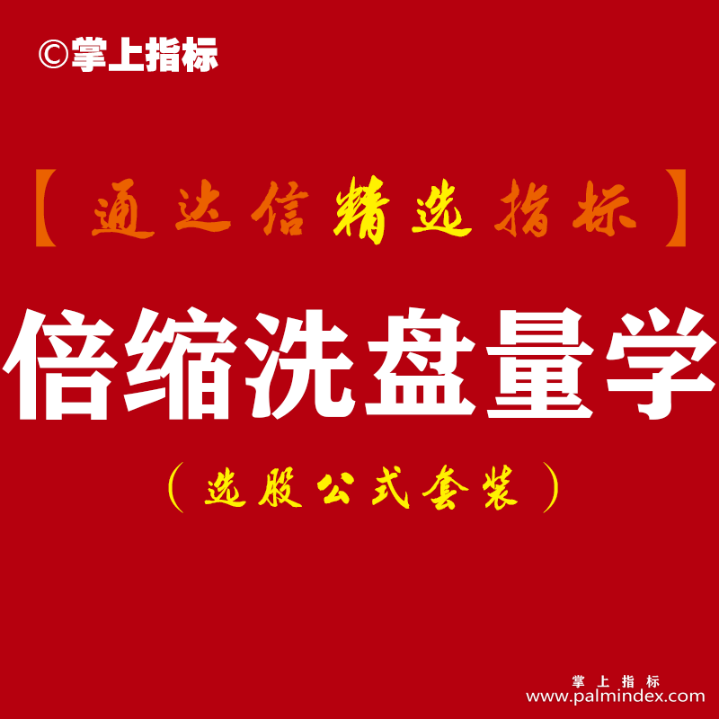 【通达信指标】倍缩洗盘量学-短线回调低吸买点黄金柱元帅柱量能指标公式