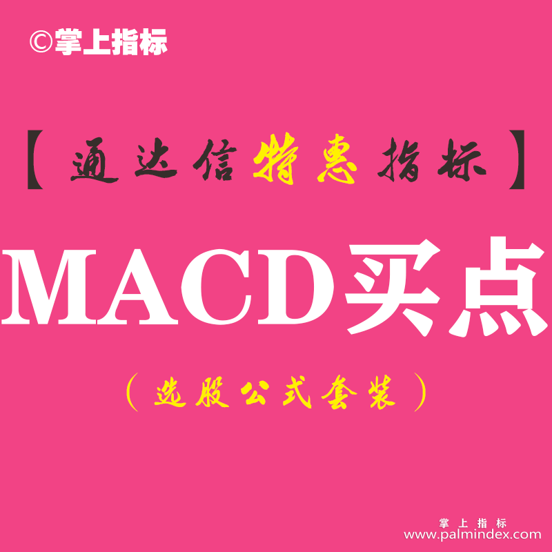 【通达信指标】MACD买点-副图指标公式