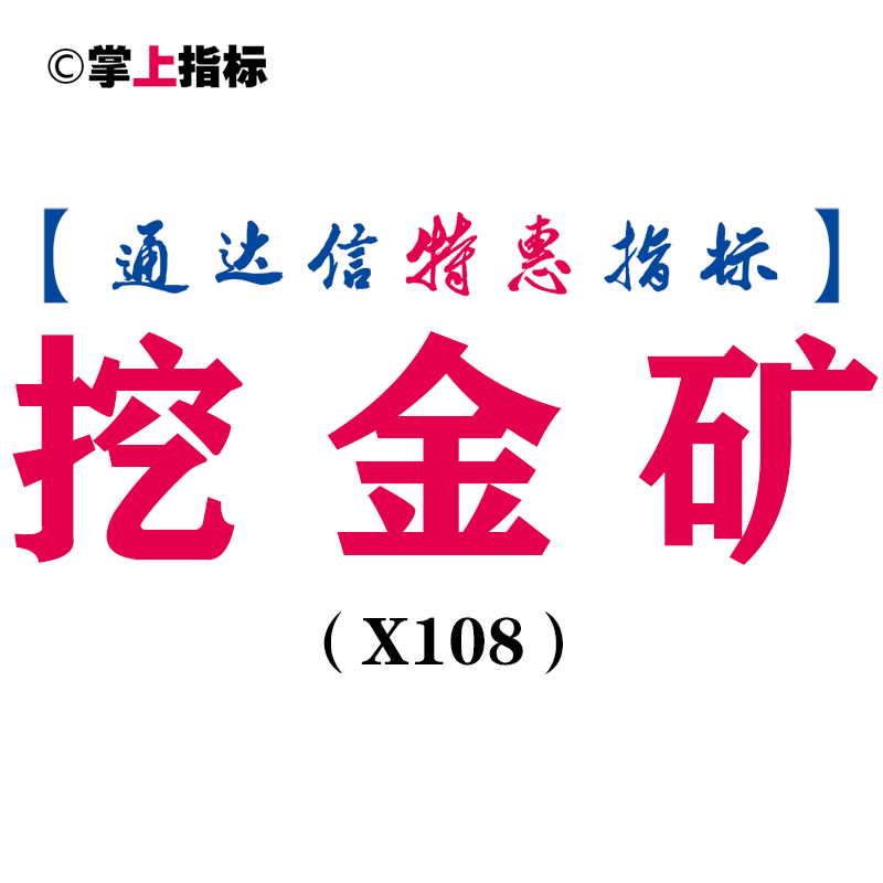 【通达信指标】挖金矿-副图指标公式（手机+电脑）（X108）