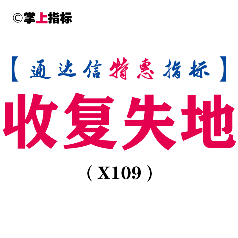 【通达信指标】收复失地-副图指标公式(X109)