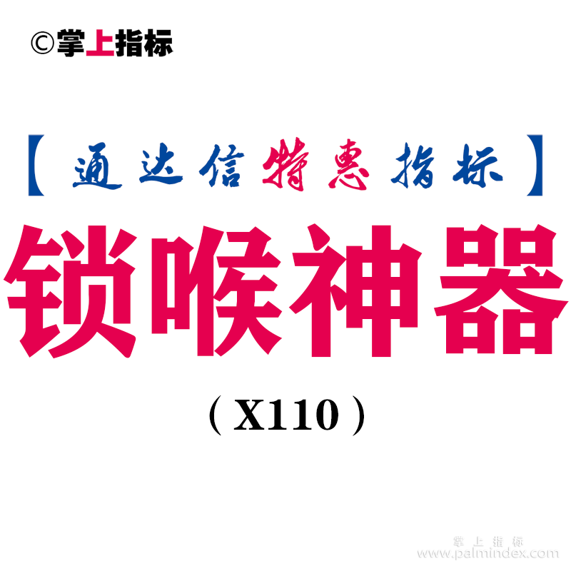 【通达信指标】锁喉神器-主图指标公式（手机+电脑）(X110)