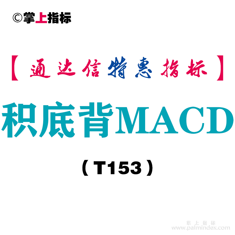 【通达信指标】积底背MACD-副图指标公式（T153）