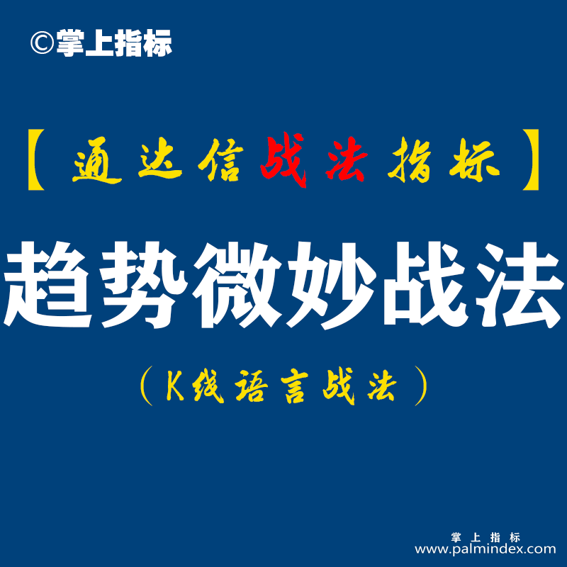 【通达信指标】趋势微妙战法︰出信号后次日涨停，再次日冲高9个多点...（D065）