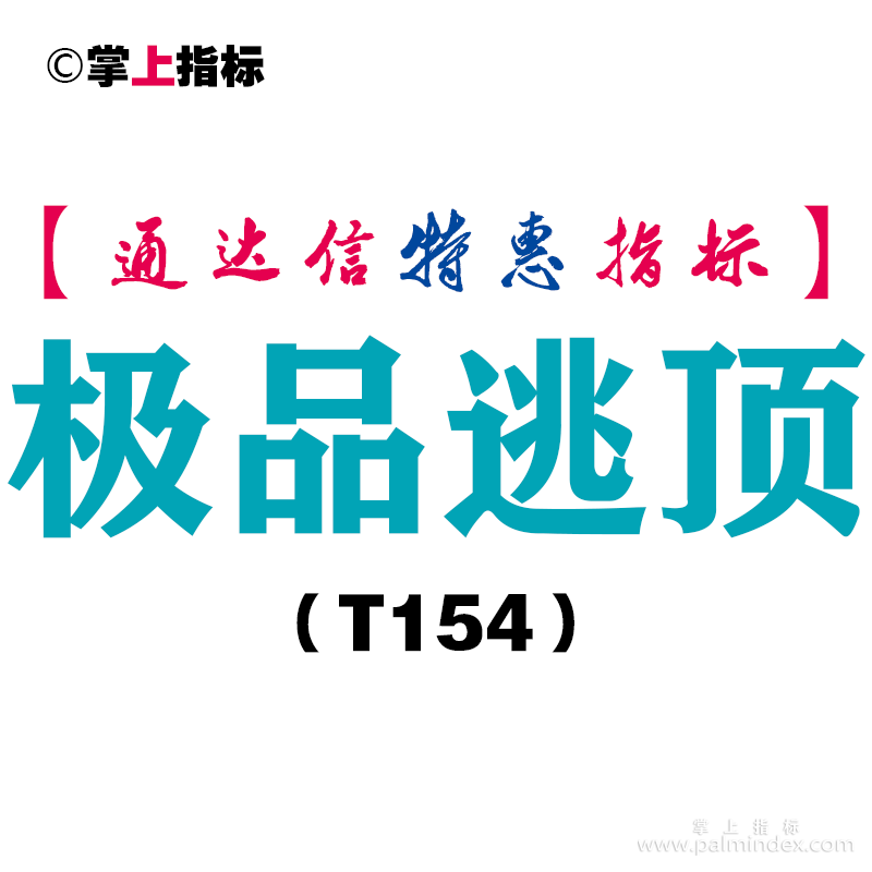 【通达信指标】极品逃顶-副图指标公式（T154）