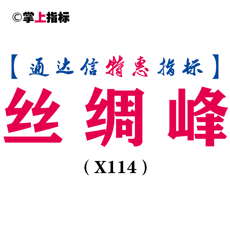 【通达信指标】丝绸峰-副图指标公式(X114)
