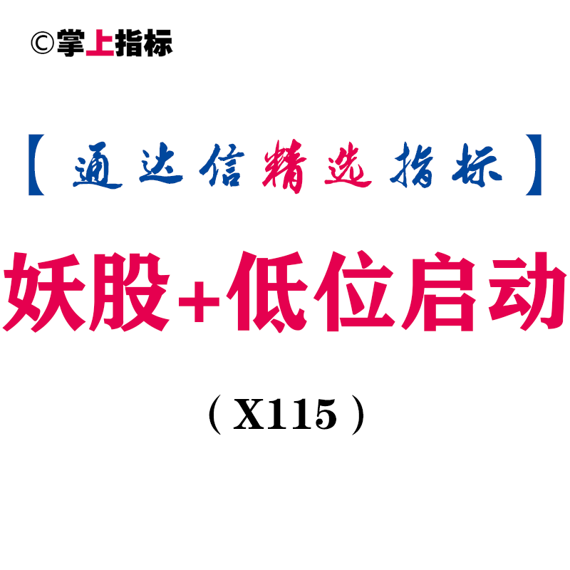 【通达信指标】妖股启动+低位启动组合-副图指标公式(X115)