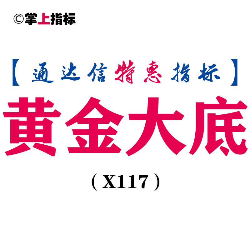 【通达信指标】黄金大底-副图选股指标公式(X117)